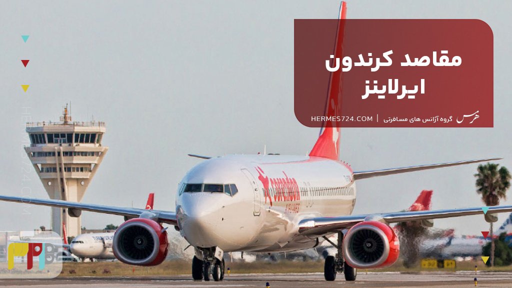 مقاصد کرندون ایرلاینز