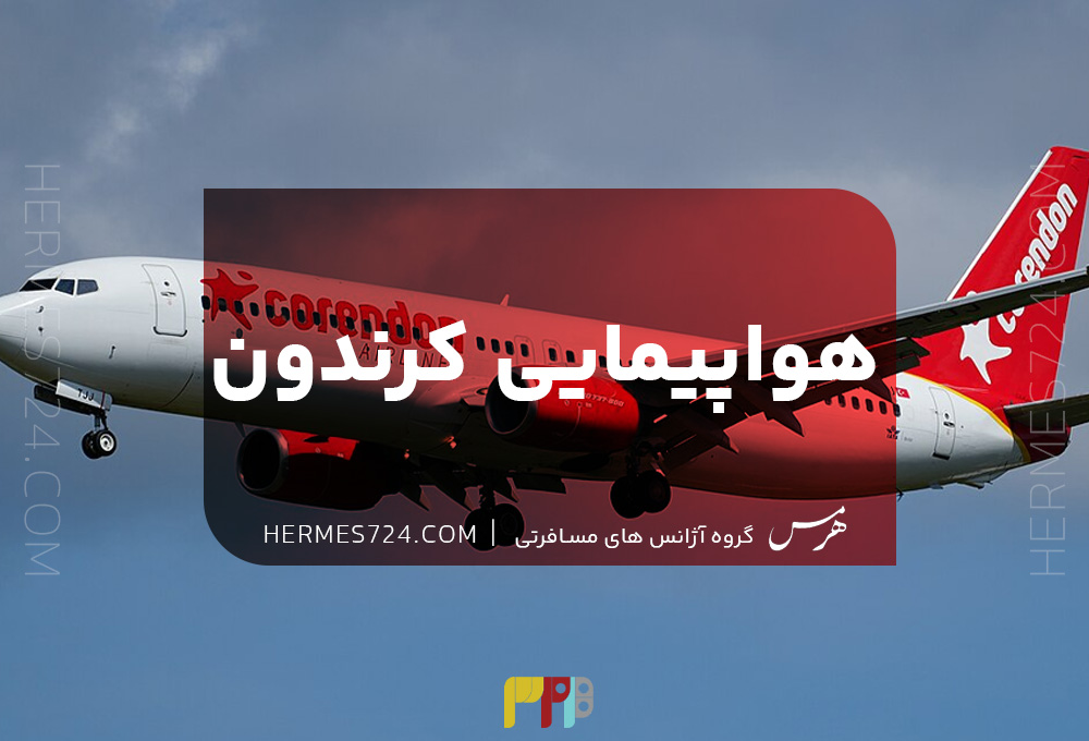 هواپیمایی کرندون