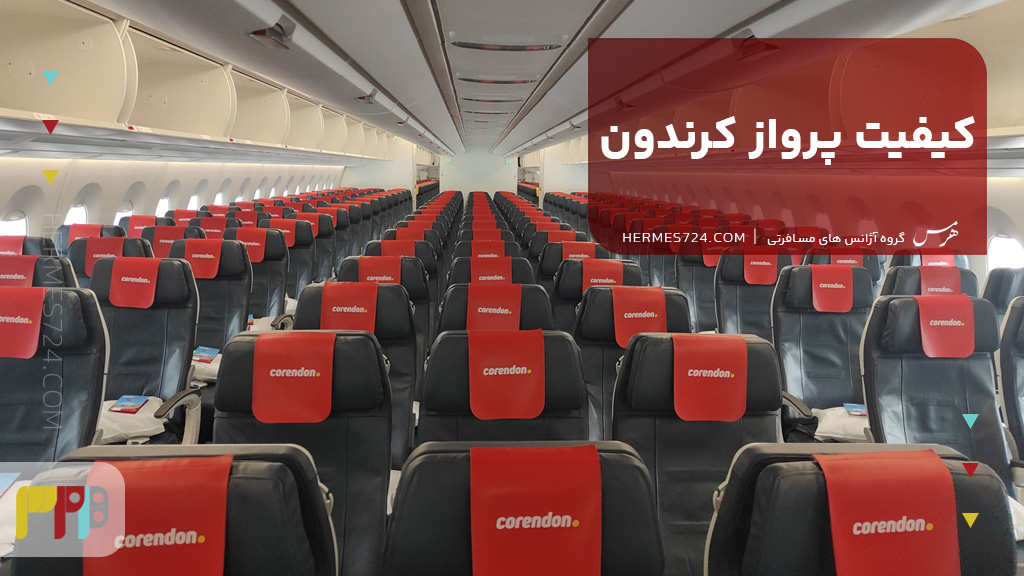 کیفیت پرواز کرندون