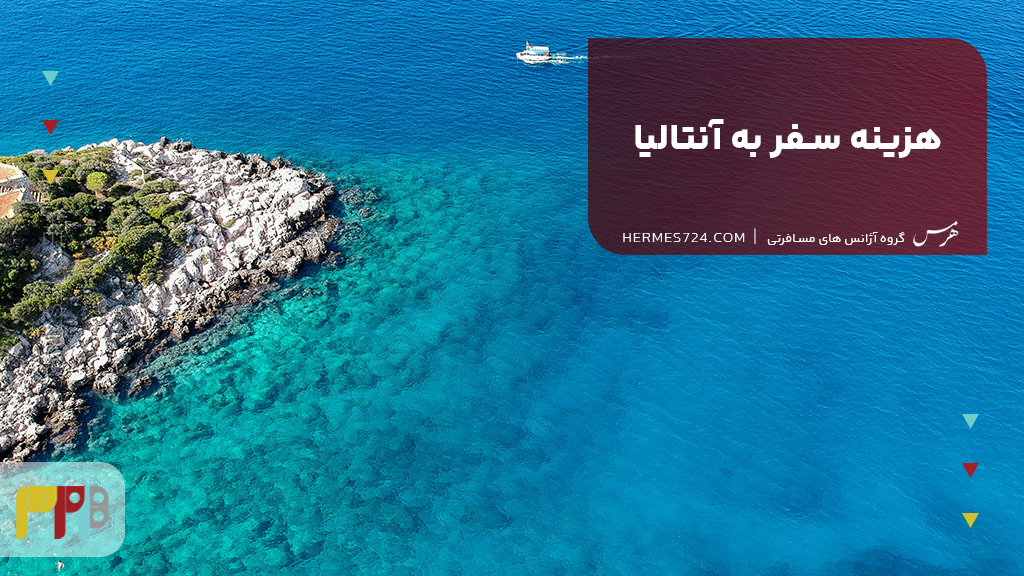 هزینه سفر به آنتالیا