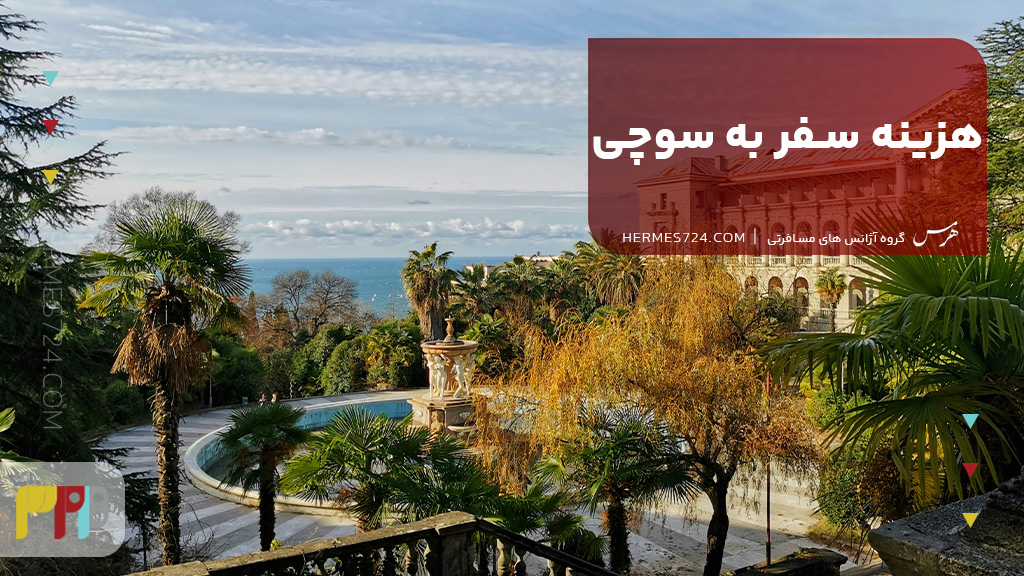 هزینه سفر به سوچی