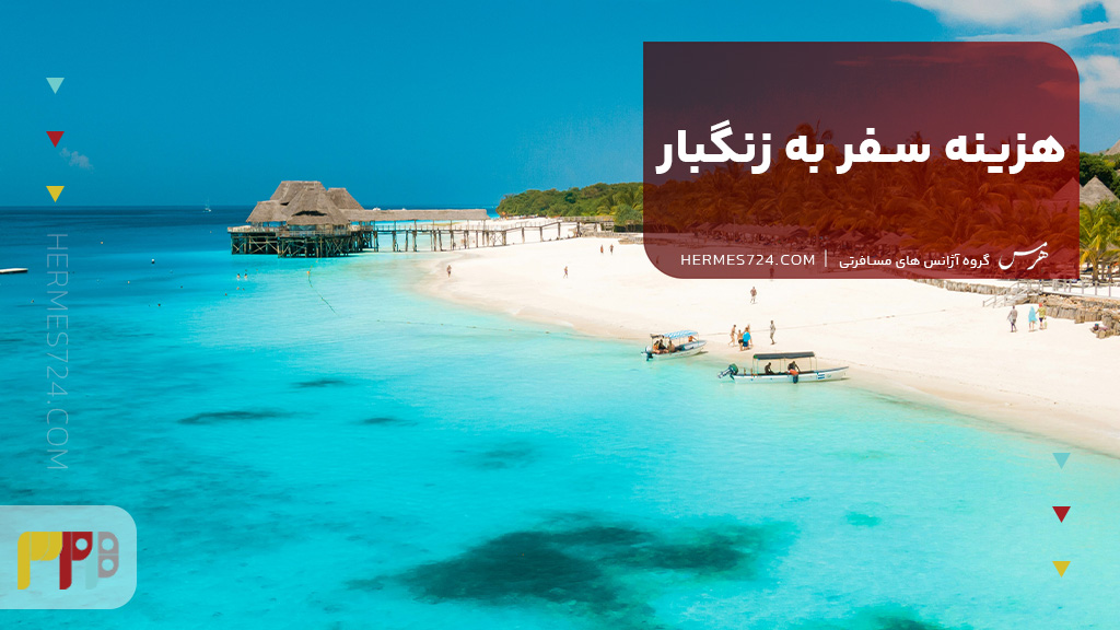 هزینه سفر به زنگبار