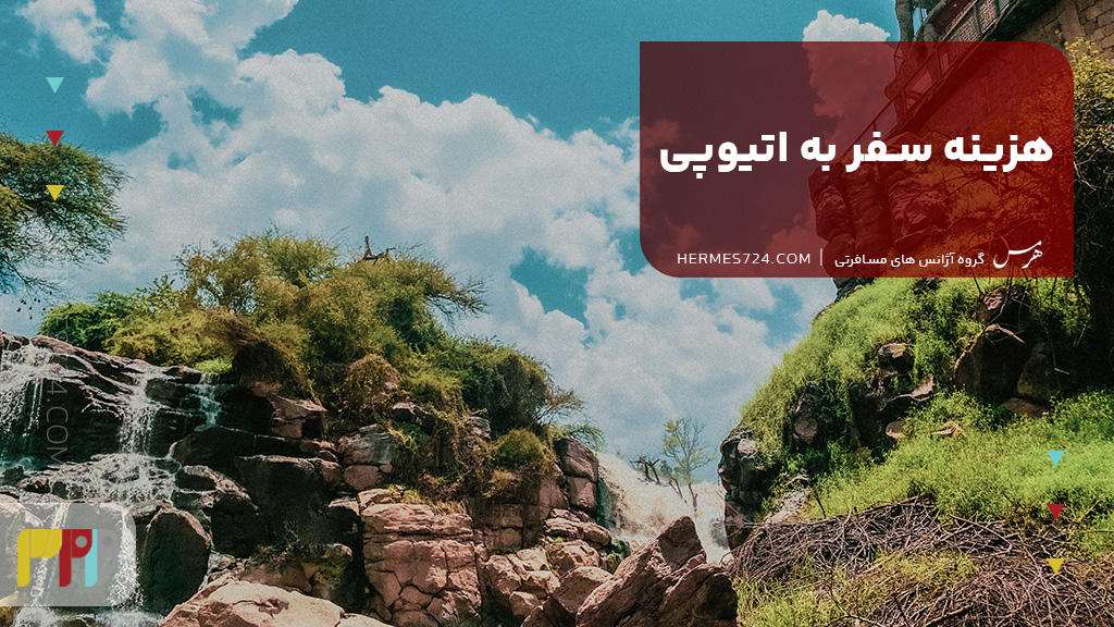 هزینه سفر به اتیوپی