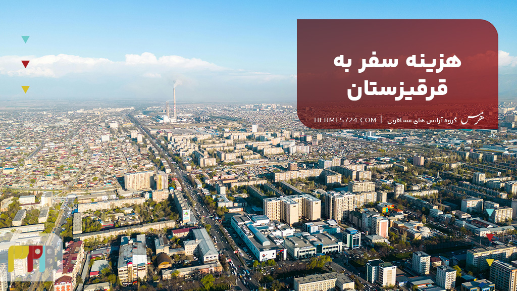 هزینه سفر به قرقیزستان