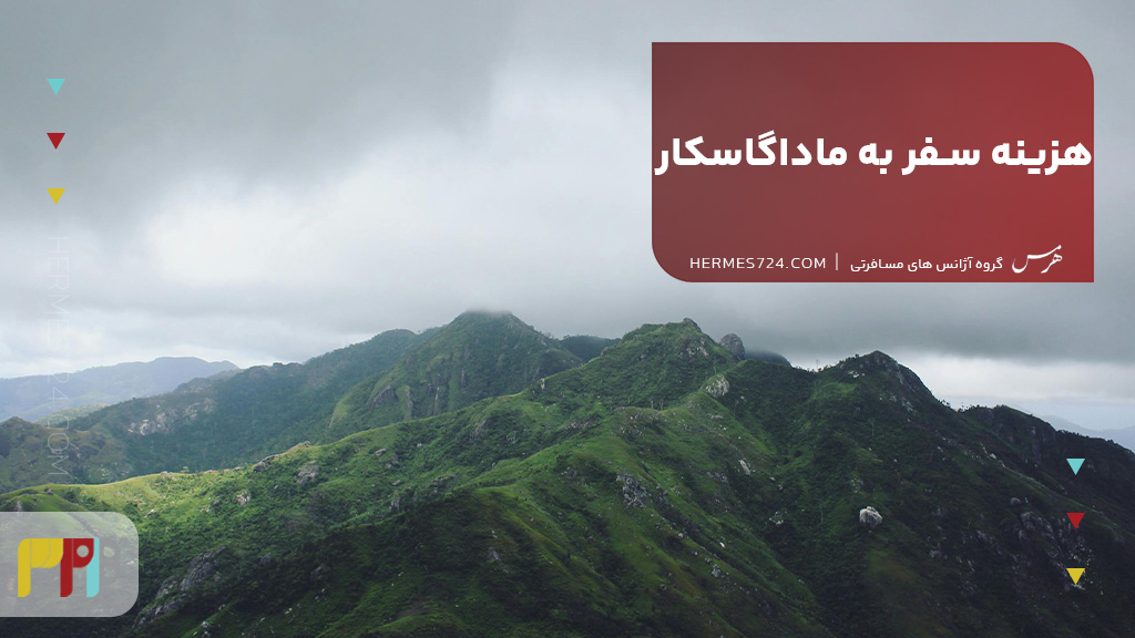 هزینه سفر به ماداگاسکار