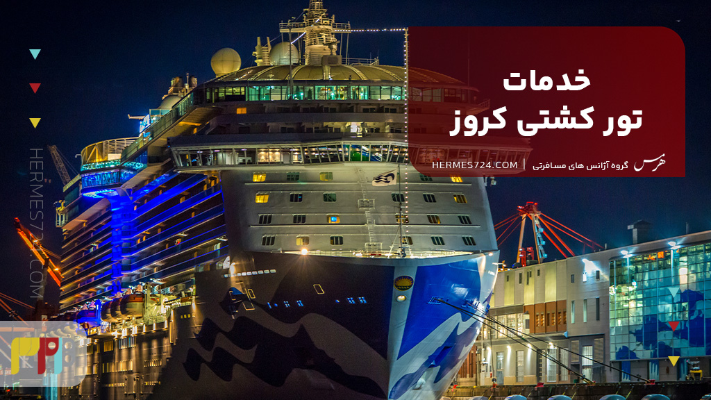 خدمات تور کشتی کروز