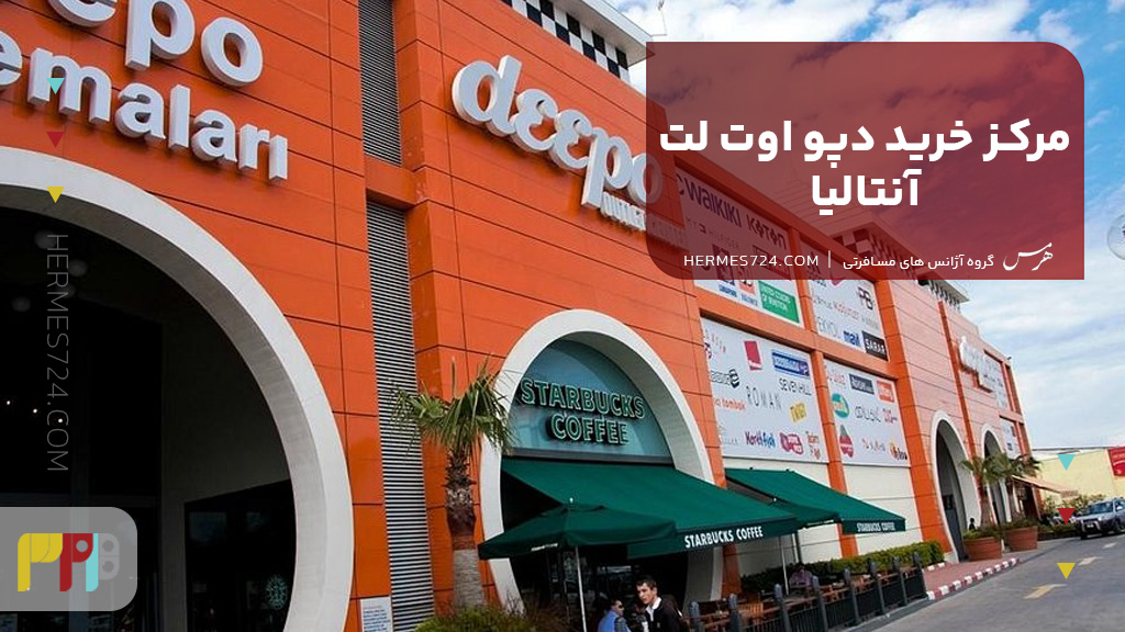 مرکز خرید دپو اوت لت آنتالیا