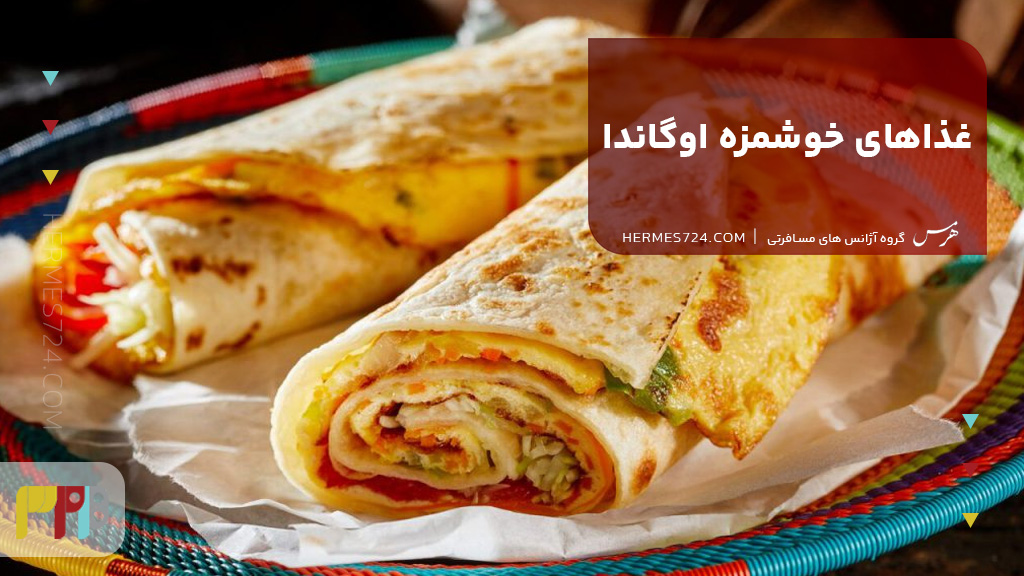 غذاهای خوشمزه اوگاندا