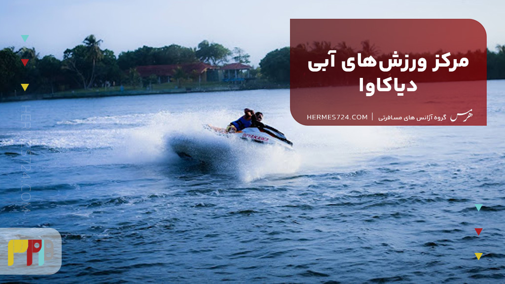 مرکز ورزشهای آبی دیاکاوا