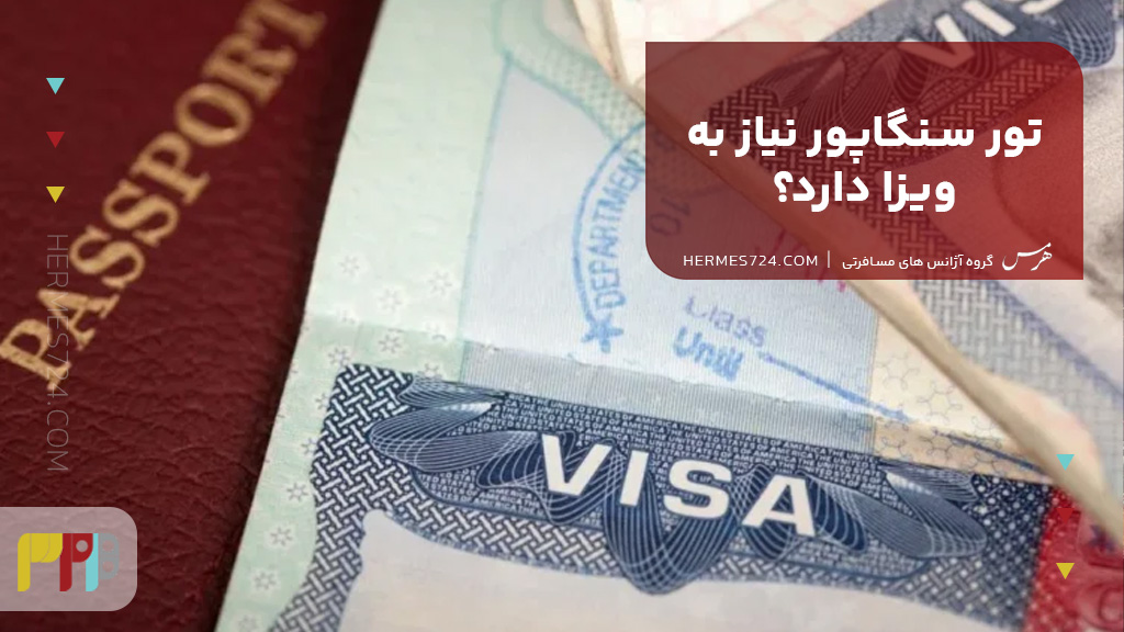 تور سنگاپور نیاز به ویزا دارد؟