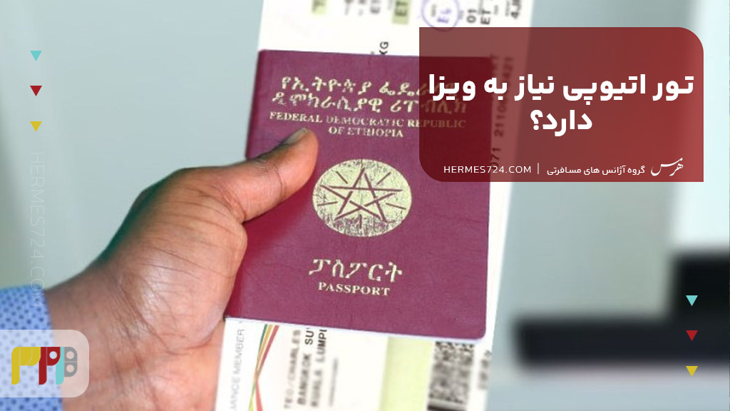 تور اتیوپی نیاز به ویزا دارد؟