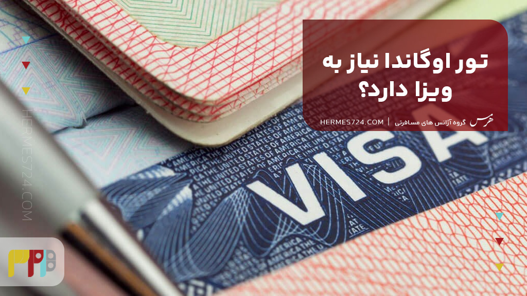 تور اوگاندا نیاز به ویزا دارد؟