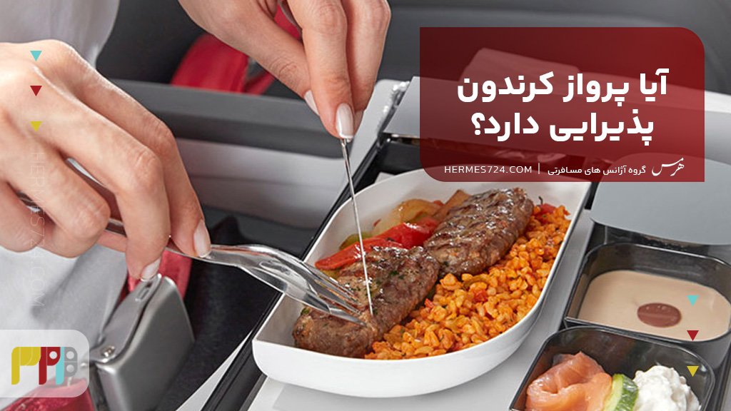 آیا پرواز کرندون پذیرایی دارد؟