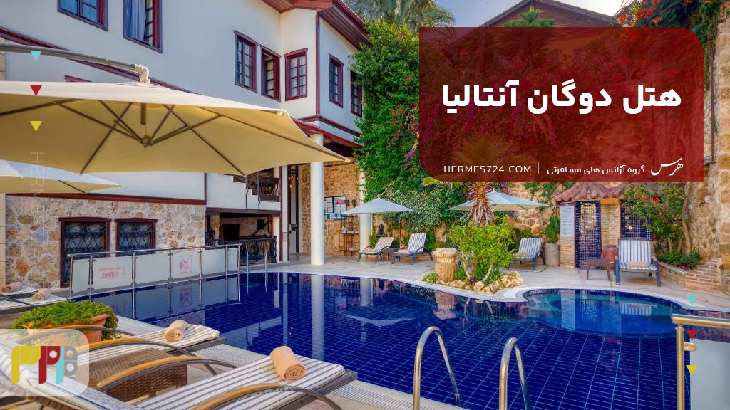 هتل دوگان آنتالیا