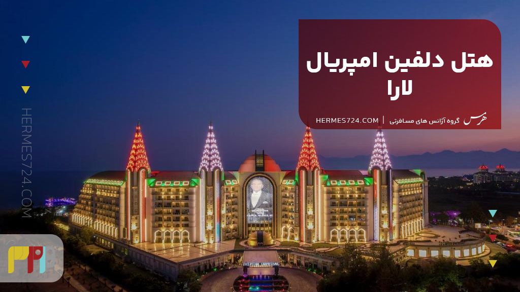هتل دلفین امپریال لارا