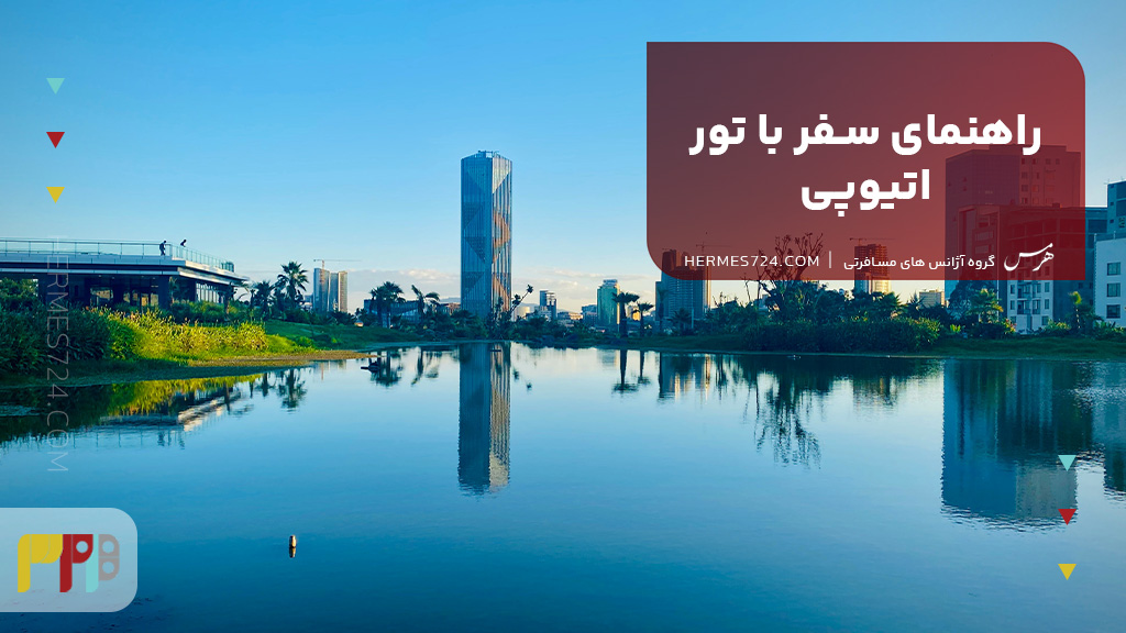 راهنمای سفر با تور اتیوپی
