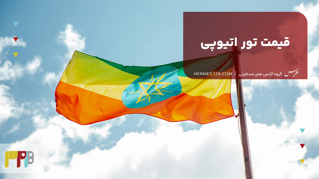 قیمت تور اتیوپی