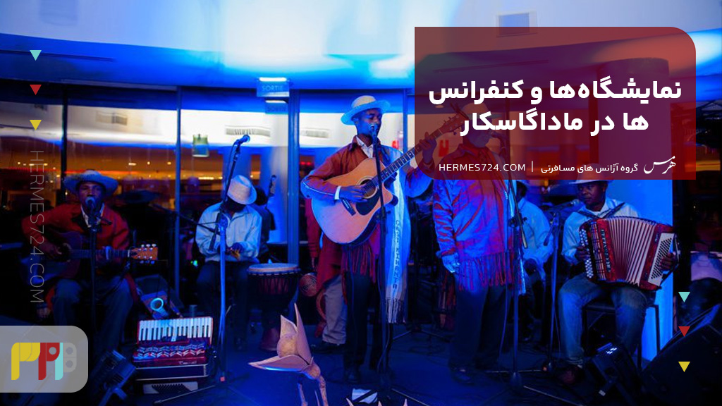 نمایشگاه‌ها و کنفرانس‌ها در ماداگاسکار