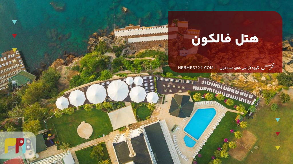 هتل فالکون