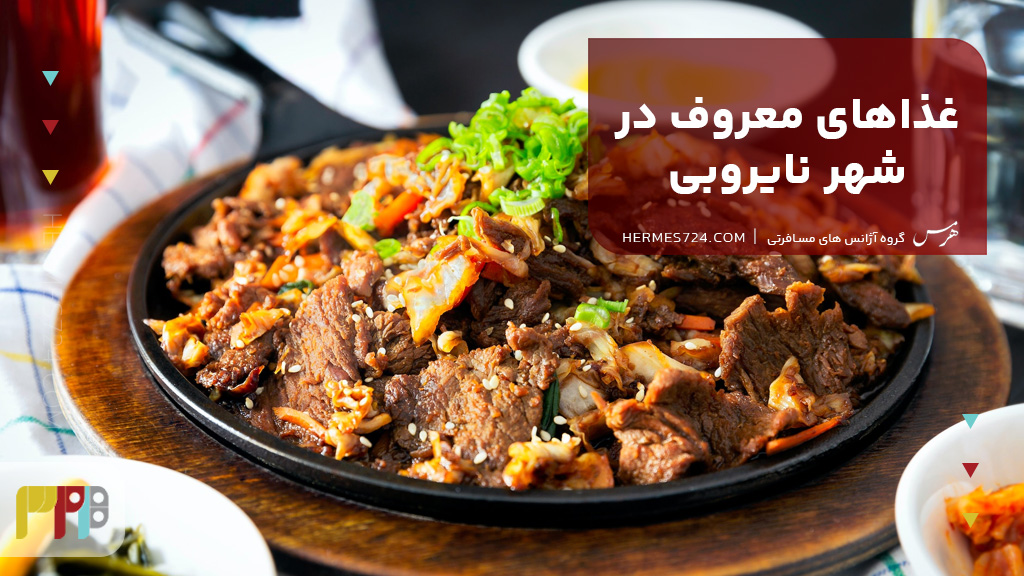 غذاهای معروف در شهر نایروبی