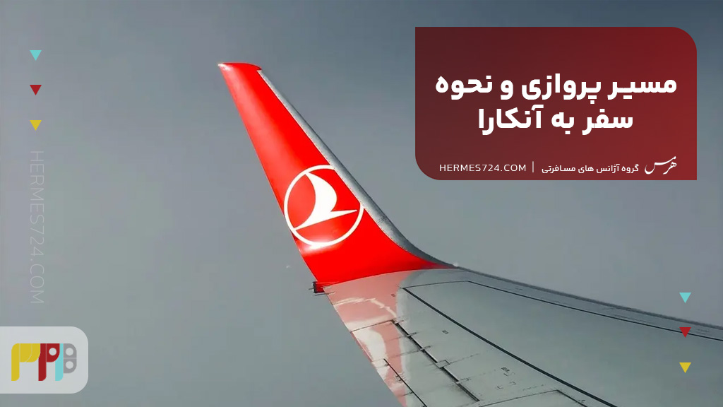مسیر پروازی و نحوه سفر به آنکارا