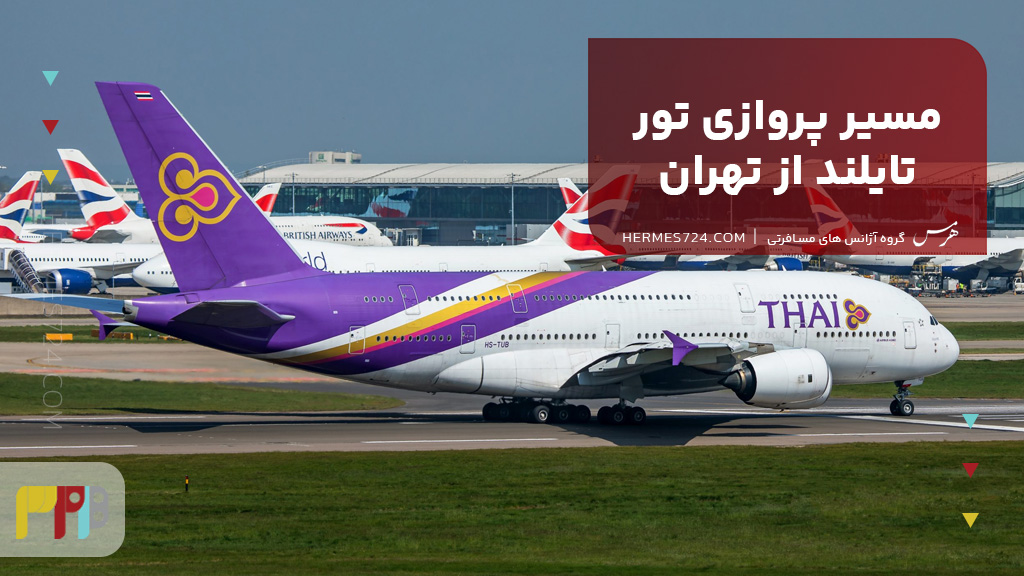 مسیر پروازی تور تایلند از تهران