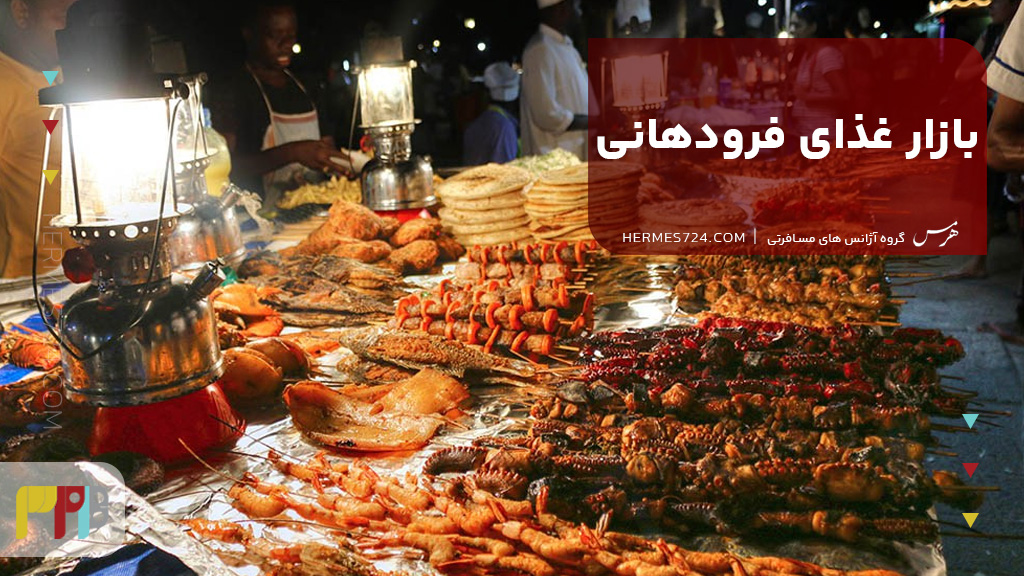 بازار غذای فرودهانی زنگبار