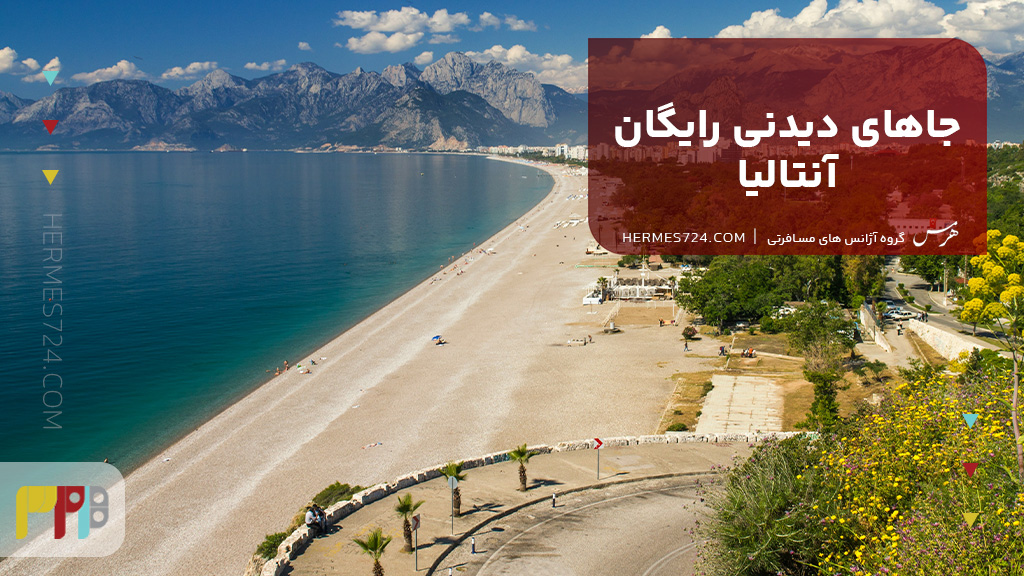 جاهای دیدنی رایگان آنتالیا