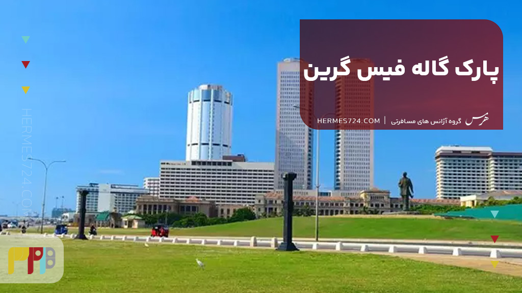 پارک گاله فیس گرین