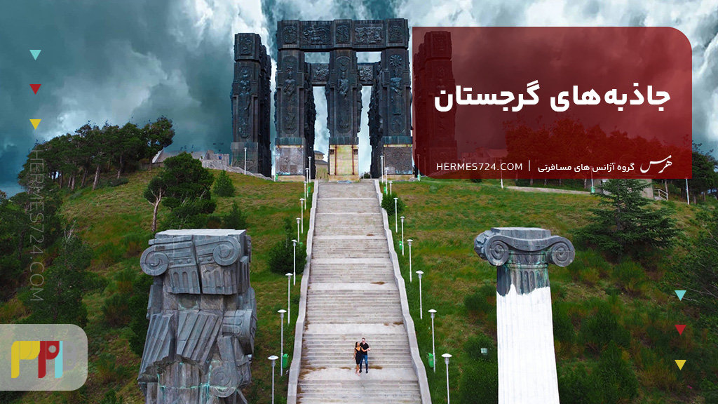 جاذبههای گرجستان