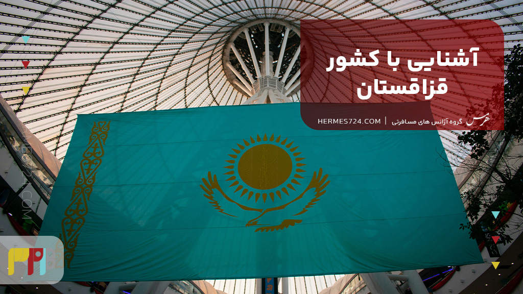 آشنایی با کشور قزاقستان