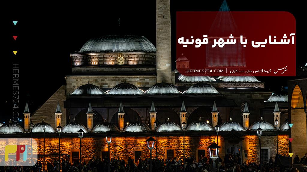 آشنایی با شهر قونیه