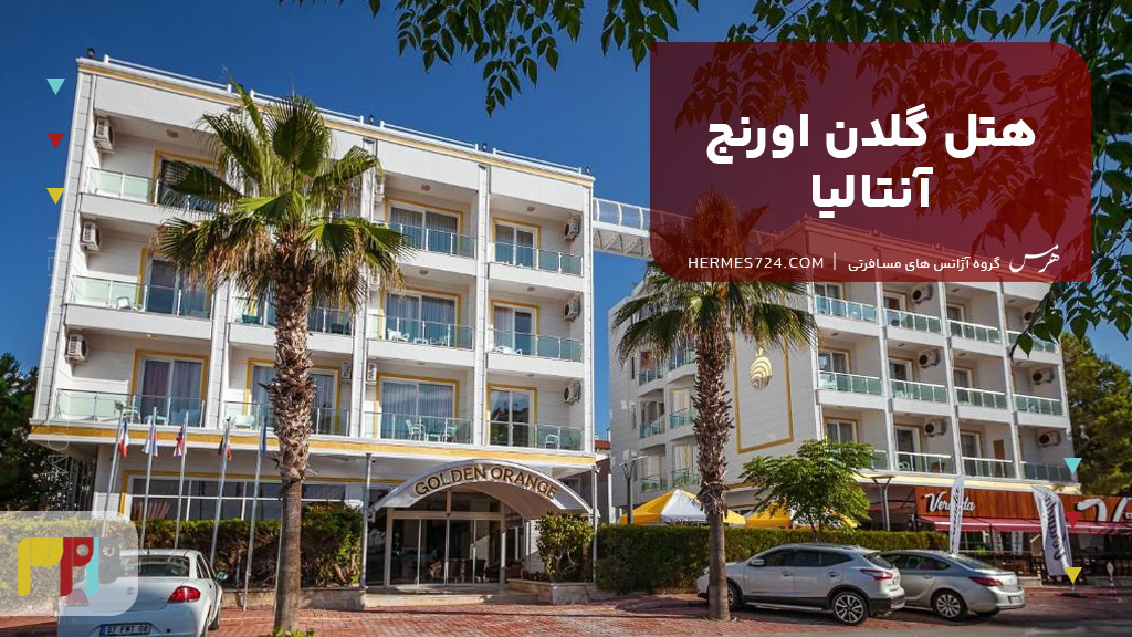 هتل گلدن اورنج آنتالیا