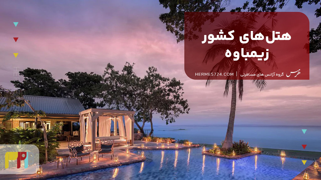 هتلهای کشور زیمباوه