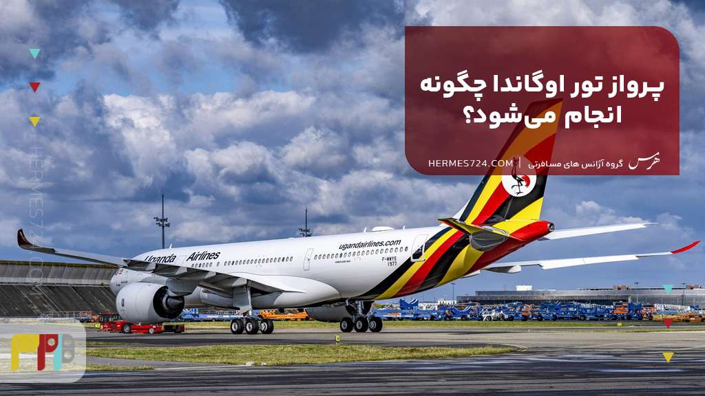 پرواز تور اوگاندا چگونه انجام میشود؟