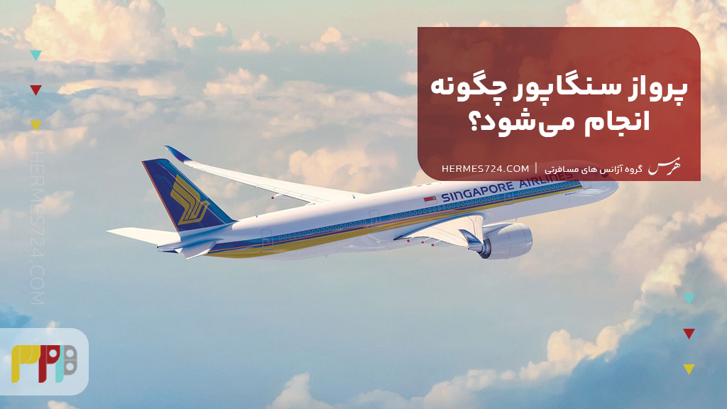 پرواز سنگاپور چگونه انجام میشود؟