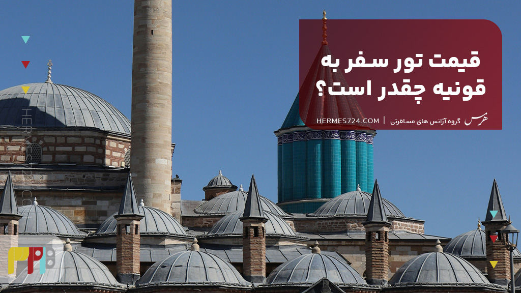 قیمت تور سفر به قونیه چقدر است؟