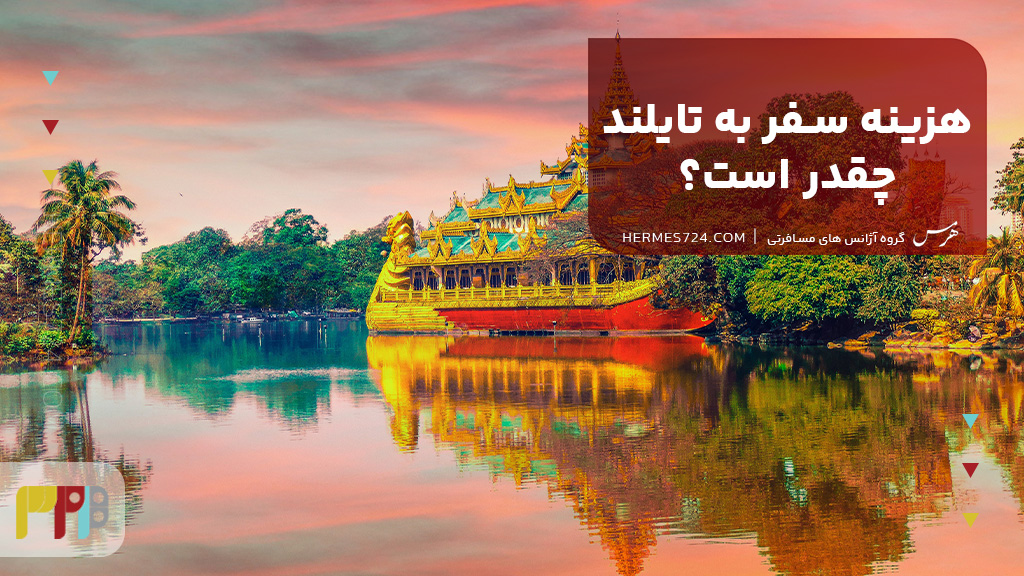 هزینه سفر به تایلند چقدر است؟