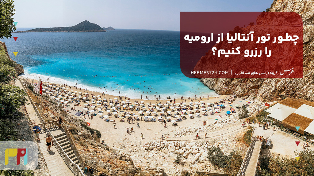 چطور تور آنتالیا از ارومیه را رزرو کنیم؟