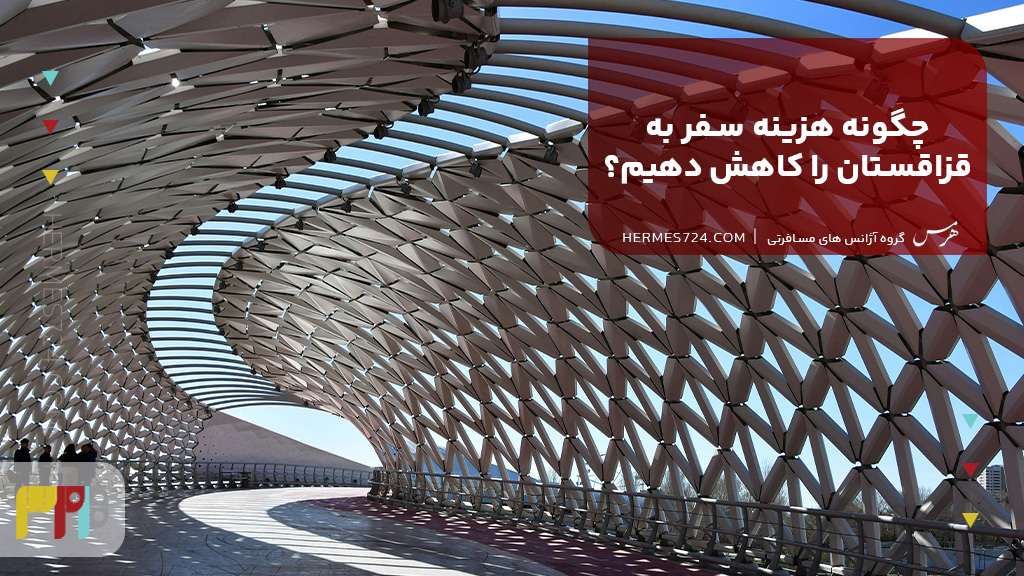 چگونه هزینه سفر به قزاقستان را کاهش دهیم؟
