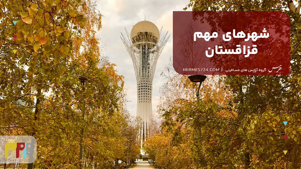 شهرهای مهم قزاقستان
