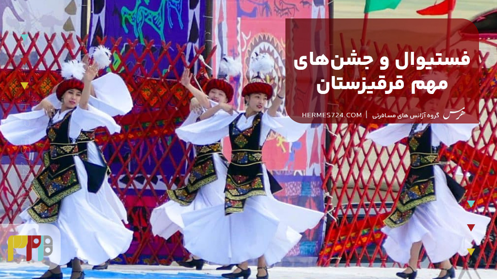 فستیوال و جشنهای مهم قرقیزستان