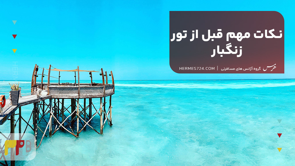 نکات مهم قبل از تور زنگبار