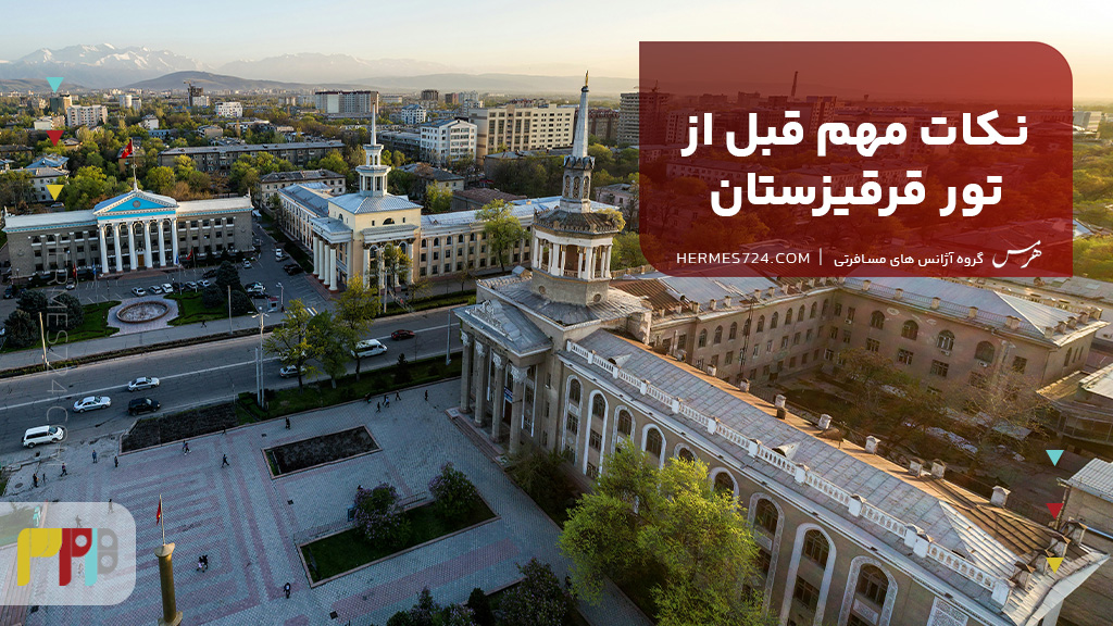 نکات مهم قبل از تور قرقیزستان