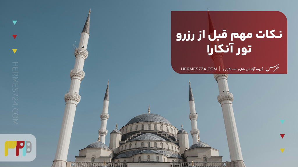 نکات مهم قبل از رزرو تور آنکارا