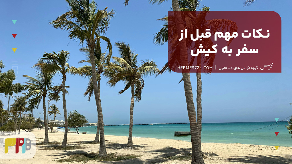 نکات مهم قبل از سفر به کیش
