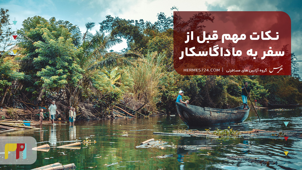 نکات مهم قبل از سفر به ماداگاسکار