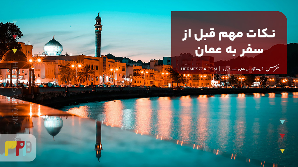 نکات مهم قبل از سفر به عمان