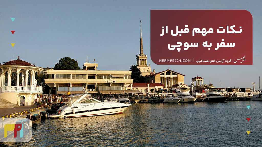 نکات مهم قبل از سفر به سوچی