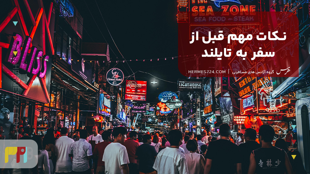 نکات مهم قبل از سفر به تایلند
